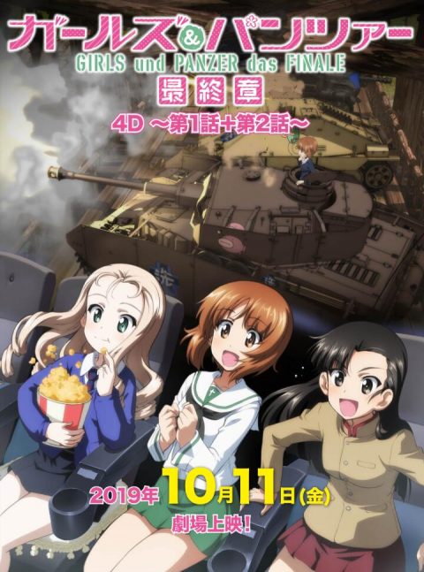 剧场版动画《少女与战车 最终章》第1话与第2话的4D版将会于10月11日上映