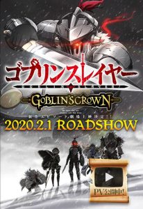 剧场版动画《哥布林杀手GOBLIN’S CROWN》PV公开，2020年2月1日星期六上映